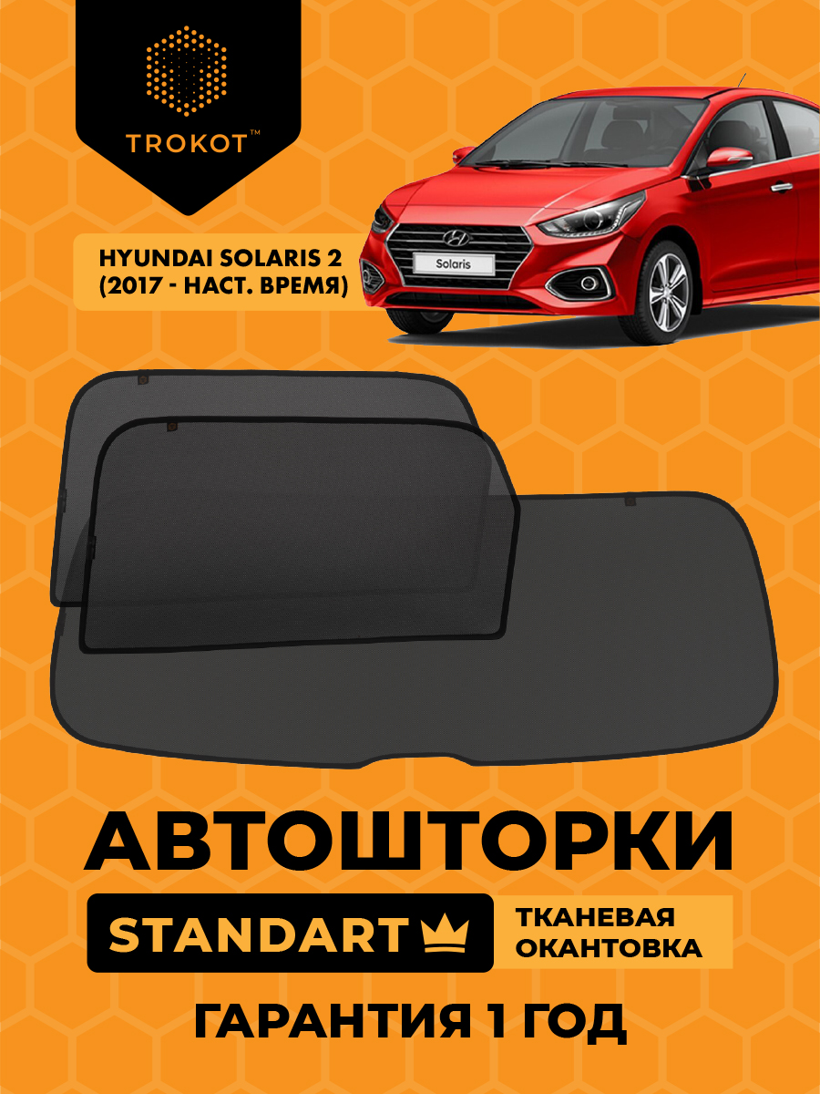  Каркасные автомобильные шторки - Hyundai Solaris (2) (2017-наст.время) Седан Комплект на заднюю полусферу из 3 экранов STANDART
